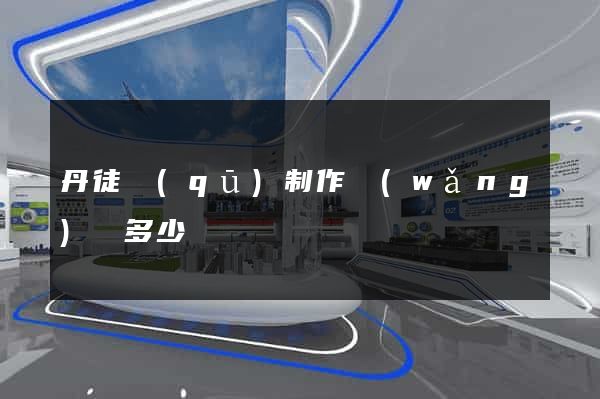 丹徒區(qū)制作網(wǎng)頁多少錢