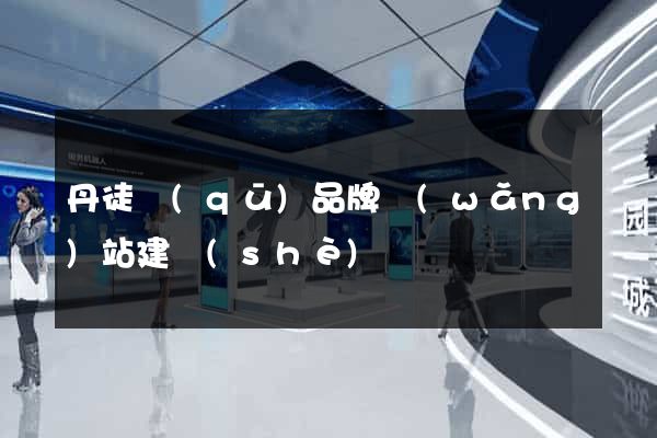 丹徒區(qū)品牌網(wǎng)站建設(shè)