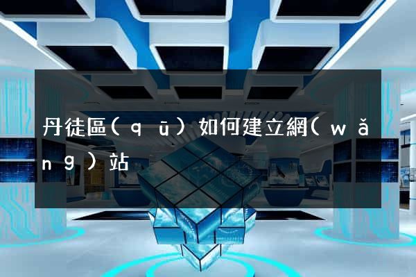 丹徒區(qū)如何建立網(wǎng)站