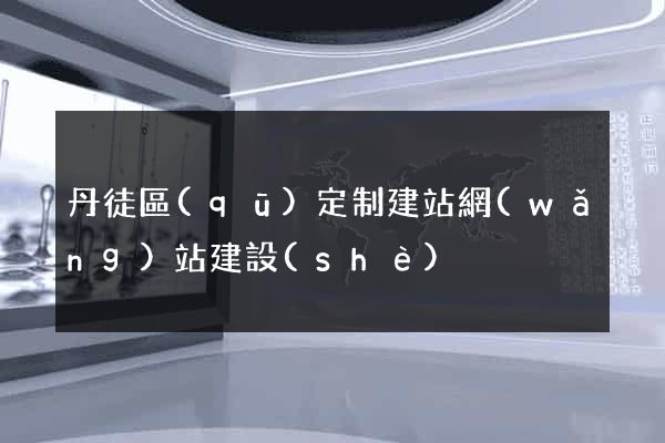 丹徒區(qū)定制建站網(wǎng)站建設(shè)
