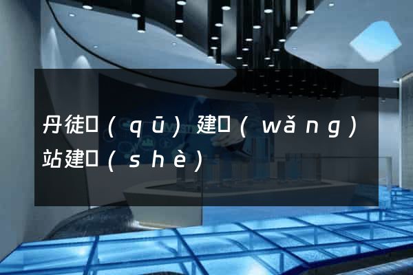 丹徒區(qū)建網(wǎng)站建設(shè)