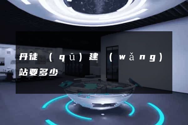 丹徒區(qū)建網(wǎng)站要多少錢