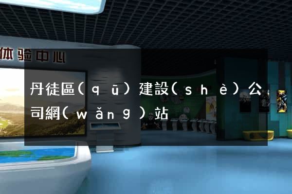 丹徒區(qū)建設(shè)公司網(wǎng)站