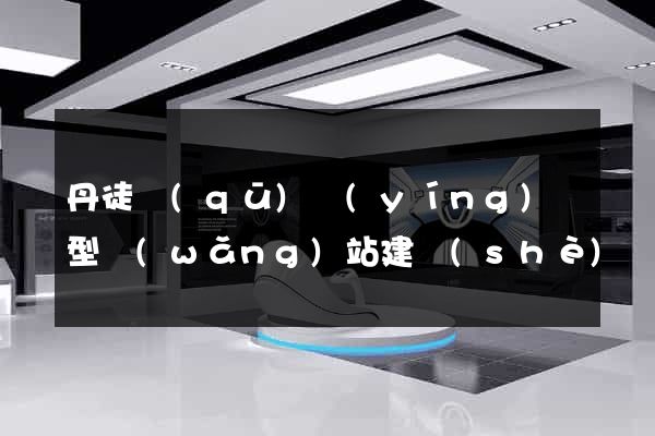 丹徒區(qū)營(yíng)銷型網(wǎng)站建設(shè)