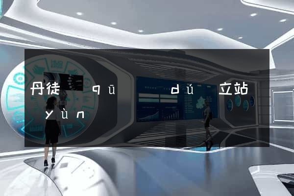 丹徒區(qū)獨(dú)立站運(yùn)營