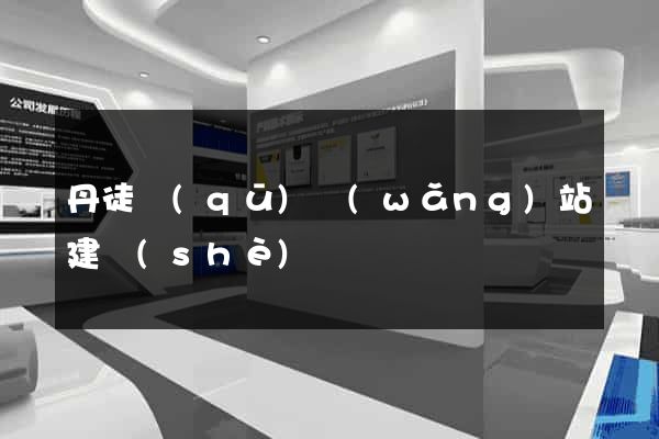 丹徒區(qū)網(wǎng)站建設(shè)