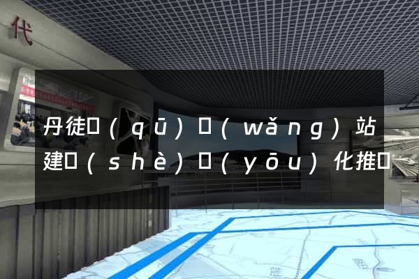 丹徒區(qū)網(wǎng)站建設(shè)優(yōu)化推廣