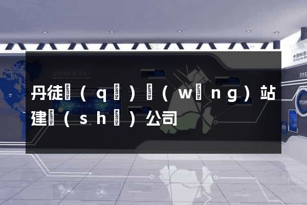 丹徒區(qū)網(wǎng)站建設(shè)公司