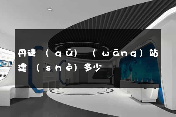 丹徒區(qū)網(wǎng)站建設(shè)多少錢