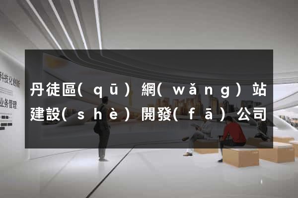丹徒區(qū)網(wǎng)站建設(shè)開發(fā)公司