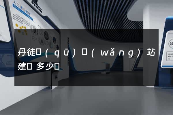 丹徒區(qū)網(wǎng)站建設多少錢