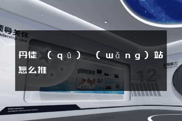 丹徒區(qū)網(wǎng)站怎么推廣