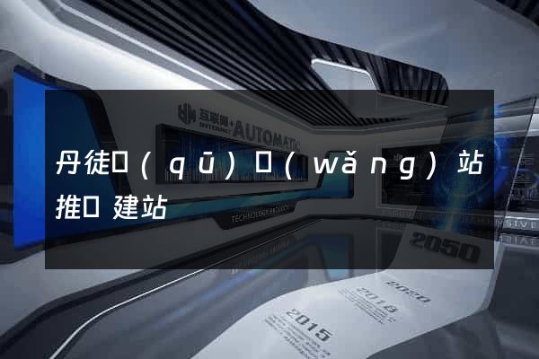 丹徒區(qū)網(wǎng)站推廣建站