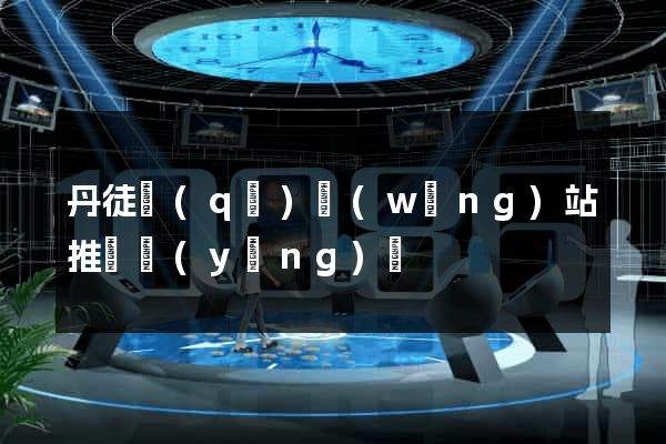 丹徒區(qū)網(wǎng)站推廣營(yíng)銷