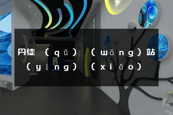 丹徒區(qū)網(wǎng)站營(yíng)銷(xiāo)