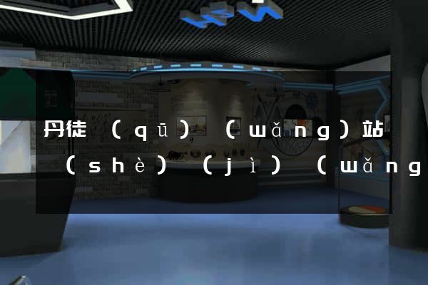 丹徒區(qū)網(wǎng)站設(shè)計(jì)網(wǎng)站建設(shè)