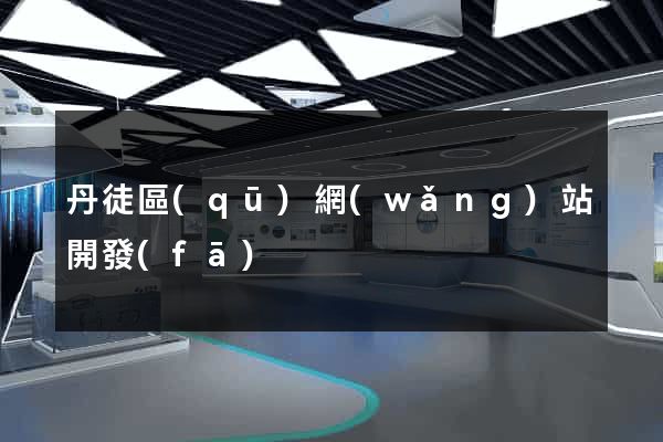 丹徒區(qū)網(wǎng)站開發(fā)