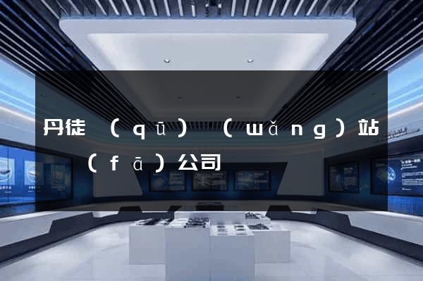 丹徒區(qū)網(wǎng)站開發(fā)公司