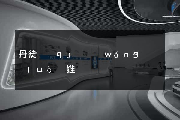 丹徒區(qū)網(wǎng)絡(luò)推廣