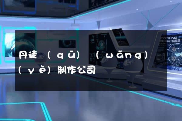丹徒區(qū)網(wǎng)頁(yè)制作公司