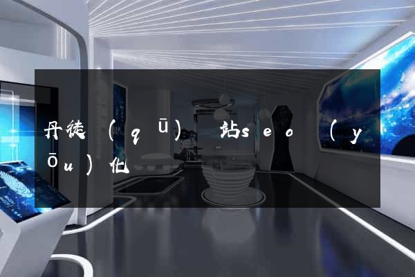 丹徒區(qū)網站seo優(yōu)化