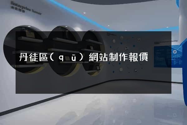 丹徒區(qū)網站制作報價