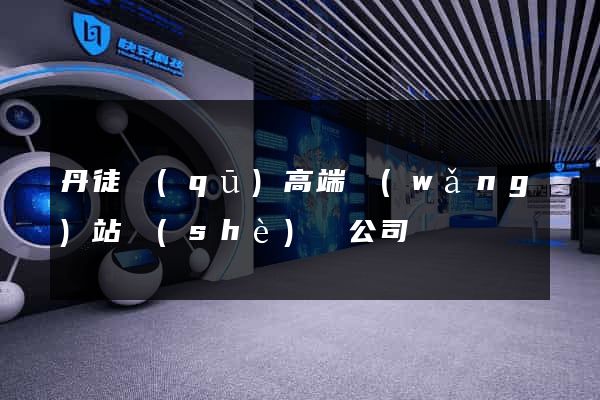 丹徒區(qū)高端網(wǎng)站設(shè)計公司
