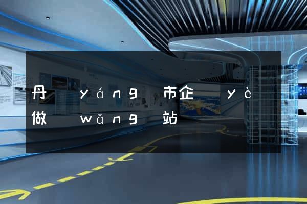 丹陽(yáng)市企業(yè)做網(wǎng)站
