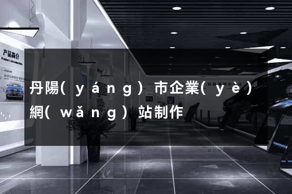 丹陽(yáng)市企業(yè)網(wǎng)站制作