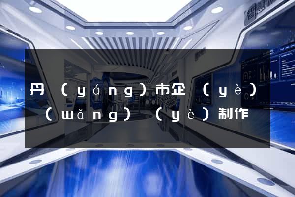 丹陽(yáng)市企業(yè)網(wǎng)頁(yè)制作