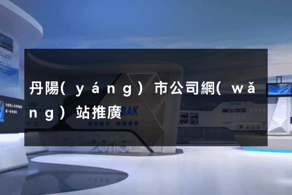 丹陽(yáng)市公司網(wǎng)站推廣
