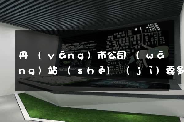 丹陽(yáng)市公司網(wǎng)站設(shè)計(jì)要多少錢