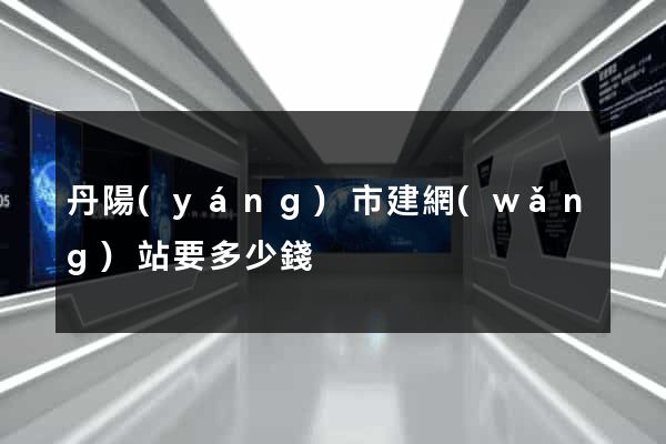 丹陽(yáng)市建網(wǎng)站要多少錢