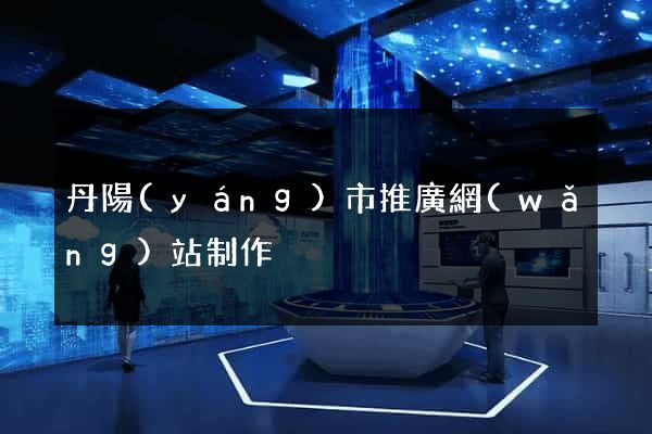 丹陽(yáng)市推廣網(wǎng)站制作