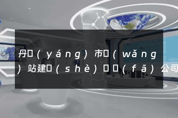丹陽(yáng)市網(wǎng)站建設(shè)開發(fā)公司