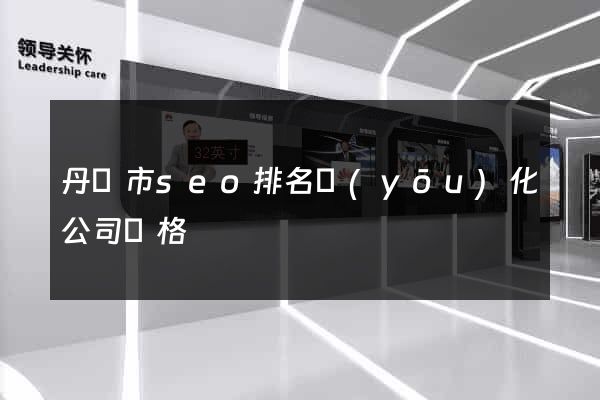 丹陽市seo排名優(yōu)化公司價格