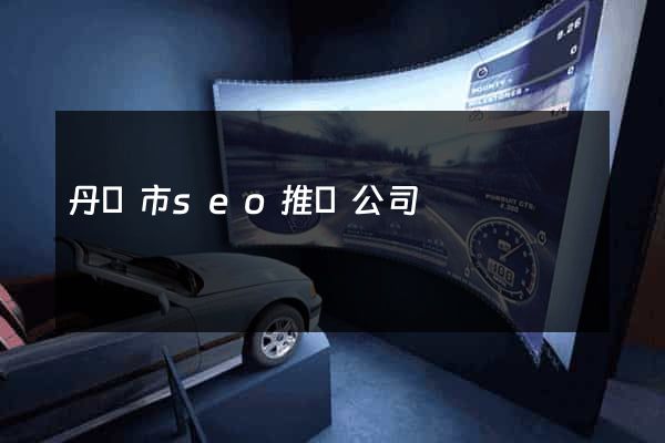 丹陽市seo推廣公司