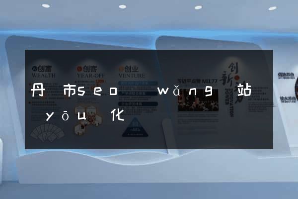 丹陽市seo網(wǎng)站優(yōu)化