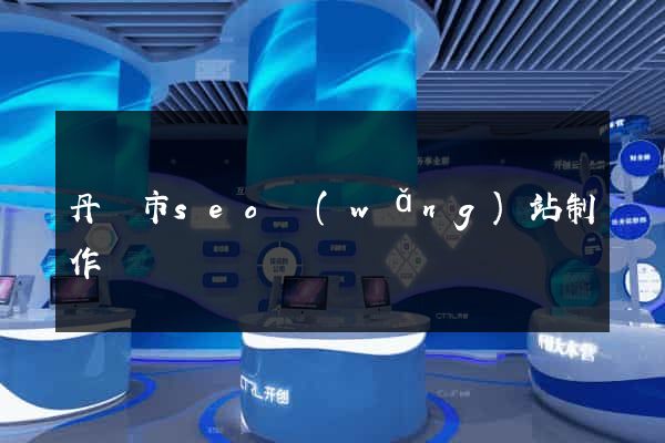 丹陽市seo網(wǎng)站制作