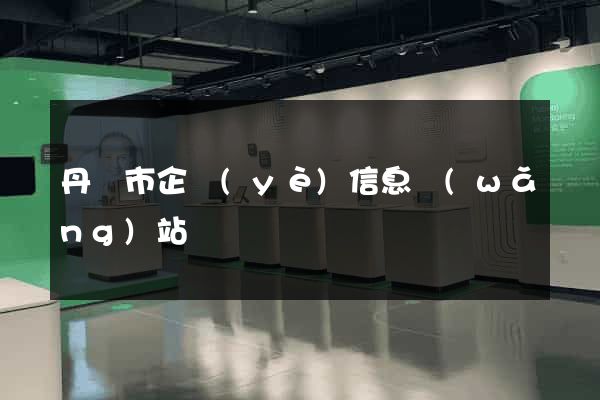 丹陽市企業(yè)信息網(wǎng)站