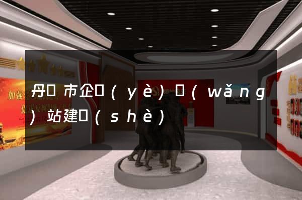 丹陽市企業(yè)網(wǎng)站建設(shè)
