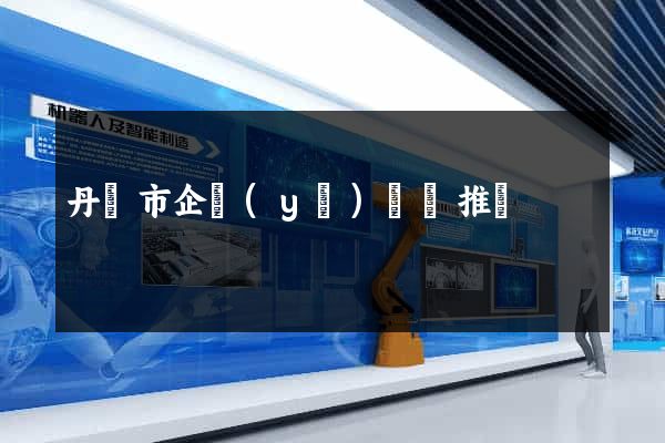 丹陽市企業(yè)網絡推廣