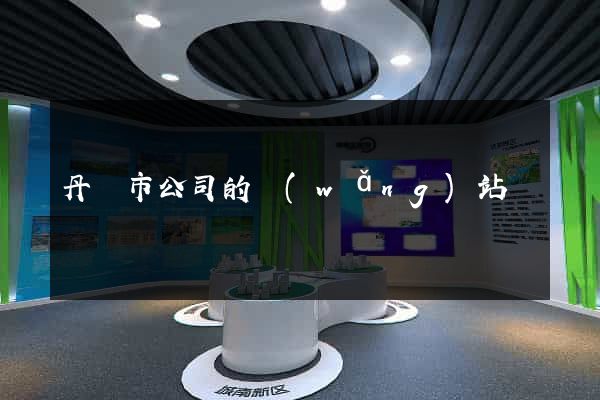 丹陽市公司的網(wǎng)站