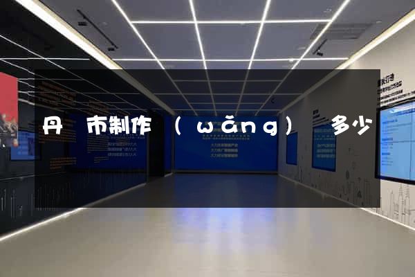 丹陽市制作網(wǎng)頁多少錢