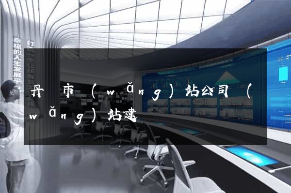 丹陽市網(wǎng)站公司網(wǎng)站建設
