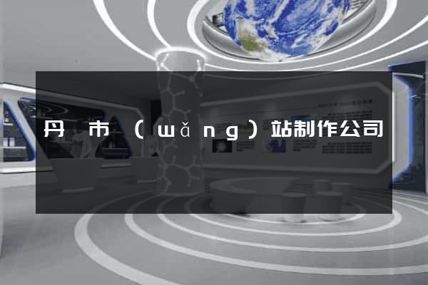丹陽市網(wǎng)站制作公司