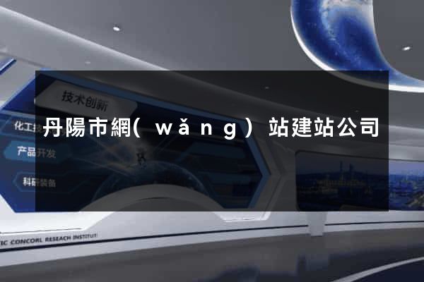 丹陽市網(wǎng)站建站公司