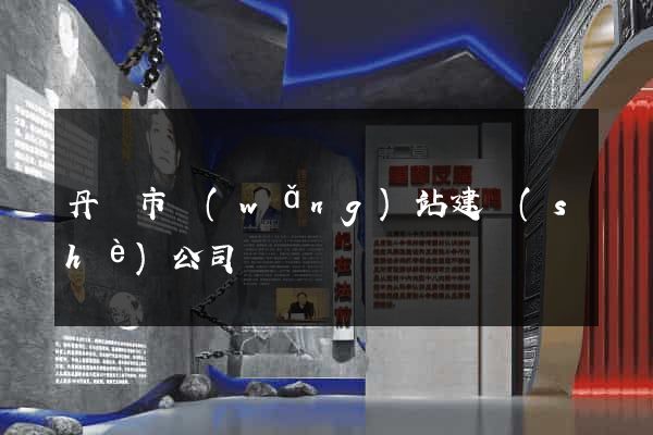丹陽市網(wǎng)站建設(shè)公司