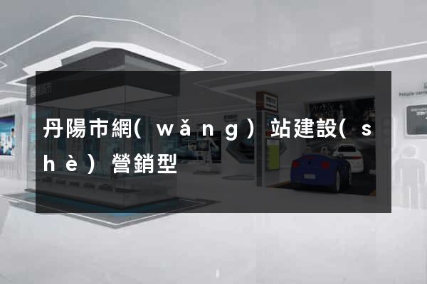丹陽市網(wǎng)站建設(shè)營銷型