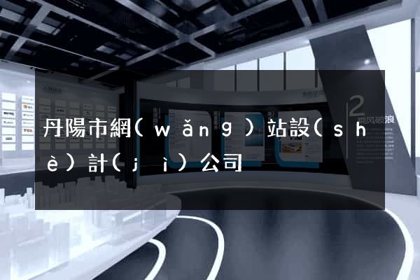 丹陽市網(wǎng)站設(shè)計(jì)公司
